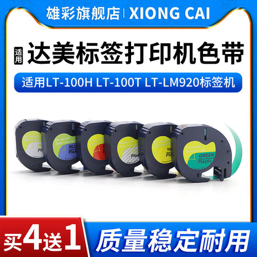 雄彩91201标签机色带12MM易可贴