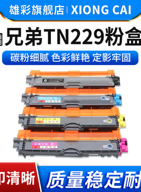 雄彩适用兄弟TN229 TN229XL粉盒Brother L3780CDW L8395 L3765CDW L3720碳粉盒HL-L3280CDW L3220CW硒鼓墨粉