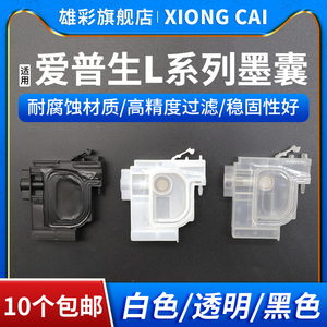 雄彩适用爱普生L系列墨囊EPSON L3106 L3108 L3109 L3115 L3116 L3117 L3118 L3119 L3151打印机连供墨囊墨盒