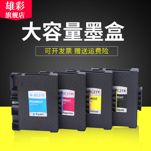 适用理光GC21墨盒GX7000