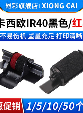 雄彩适用卡西欧IR40色带架P23-DHV B/R黑红双色带 墨轮色带HR-8TM的士出租车收银机计价器色带架佳能CP13色带