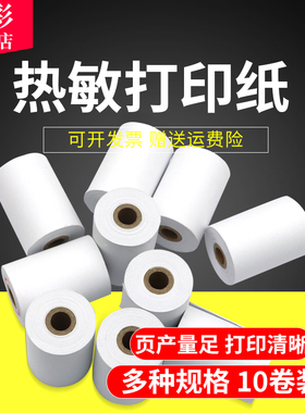 80mm热敏收银纸小卷57x50x60饿了么po收银机小票打印纸44X40美团外卖58mm卷式纸80x60超市餐厅57x30x35小票纸