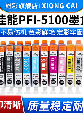 适用佳能PFI-5100墨盒CANON image PROGRAF PRO 310彩色照片打印机颜料墨水盒PFI5100墨水pro310 PRO-310油墨