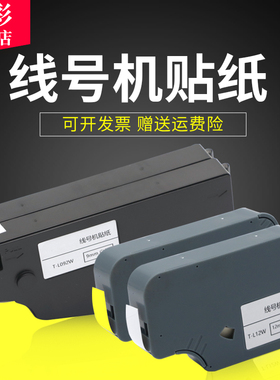 雄彩适用硕方线号机TP-L09W Y TP-L12W Y线号机贴纸TP-L062W TP-L092W P-L122W不干胶贴纸硕方tp60i 66i贴纸