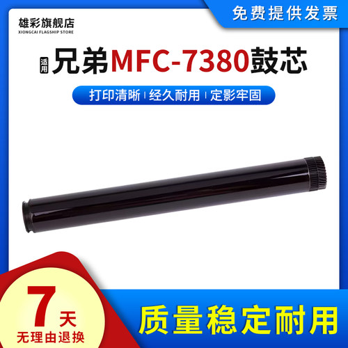雄彩适用兄弟MFC-7380鼓芯硒鼓