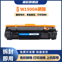 雄彩适用惠普M141w硒鼓M111w hp150A W1500A墨盒HP LaserJet MFP M141a多功能复印一体机粉盒M111a打印机晒鼓