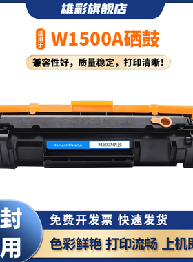 雄彩适用惠普M141w硒鼓M111w hp150A W1500A墨盒HP LaserJet MFP M141a多功能复印一体机粉盒M111a打印机晒鼓