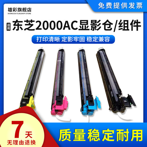 适用东芝2000AC显影仓打印机