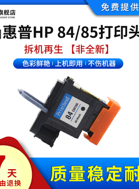 雄彩适用惠普HP 84/85打印头C5019A C9420A C9421A喷头C9422A C9423A C9424A绘图仪喷头84墨盒hp84黑色打印头