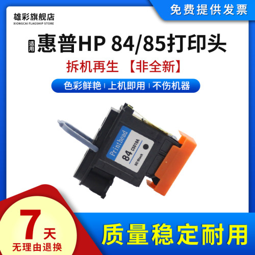 雄彩适用惠普84/85打印头