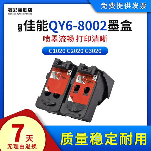 适用佳能QY6-8018喷头墨盒G3260