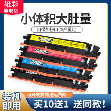 雄彩适用HP CE310A粉盒Pro CP1025 NW彩色激光打印机硒鼓m176n m177fw cf350a碳粉lbp7010c 7018c硒鼓 粉盒