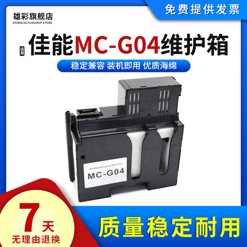 MC-G04保养墨盒打印机废墨仓