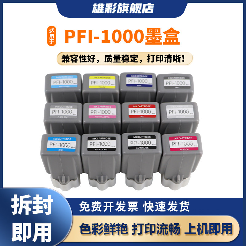 PRO-1000打印机墨盒PFI-1000