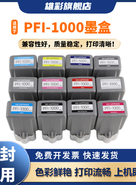雄彩适用佳能pro1000墨盒CANON imagePROGRAF PRO-1000打印机墨盒PFI-1000 MBK PBK C M Y PC PM GY PGY R B