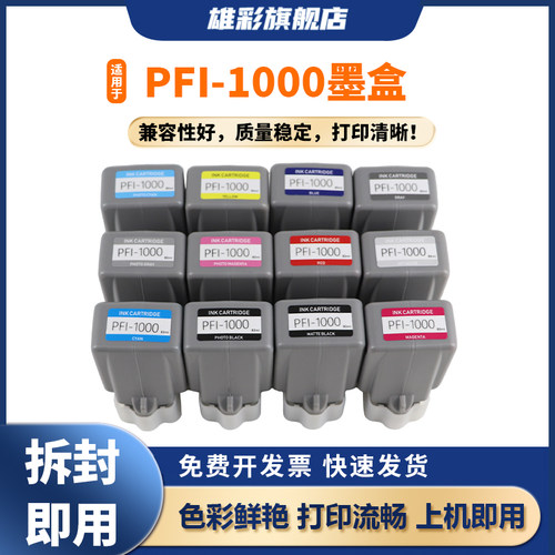 PRO-1000打印机墨盒PFI-1000
