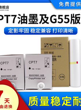 雄彩适用基士得耶G55版纸CPT5 T7油墨JP780C/G5410一体机JP-7MC/G5版纸 理光JP-14 JP785 T7 CP6200C版纸油墨