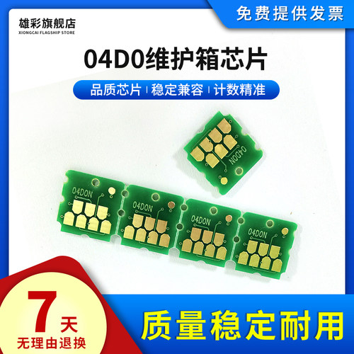 雄彩04D0维护箱芯片ET-77007750