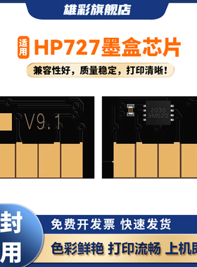 雄彩HP727 芯片适用惠普 T920 T1500 T2500 T930 T1530 T2530 打印机墨盒计数芯片 一次性芯片