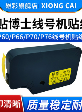 雄彩适用贴博士线号机P60/P66/P70/P76号码管线号机打印机标签贴纸不干胶贴纸P-09Y P-09W P-06Y P-06W L12Y