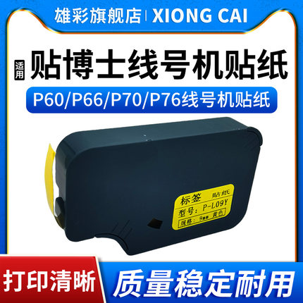 雄彩适用贴博士线号机P60/P66/P70/P76号码管线号机打印机标签贴纸不干胶贴纸P-09Y P-09W P-06Y P-06W L12Y