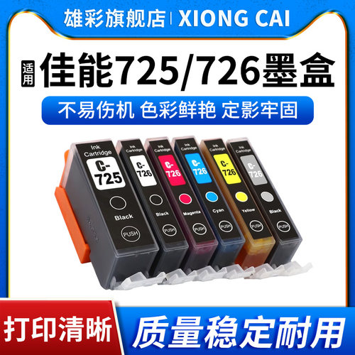 雄彩适用佳能Canon iX6560 iP4970 iP4870 MG8270 MG8170 MG6270 5370 5170 MX897 MX886彩色墨盒725 726墨水
