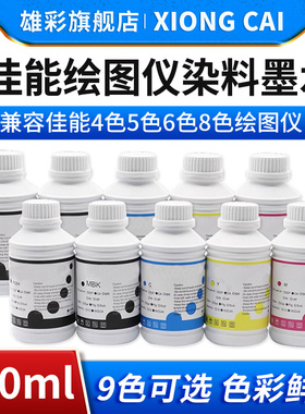 雄彩兼容佳能IPF650 655 685 700 710 750 755 760 765 770 771绘图仪打印机墨盒填充染料墨水500ml补充墨水