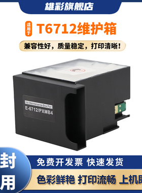 雄彩适用 爱普生EPSON WF-R8593 6093 R8590DTWF PX-S7050 M7050F M860F S860打印机维护箱T6712废墨仓收集器