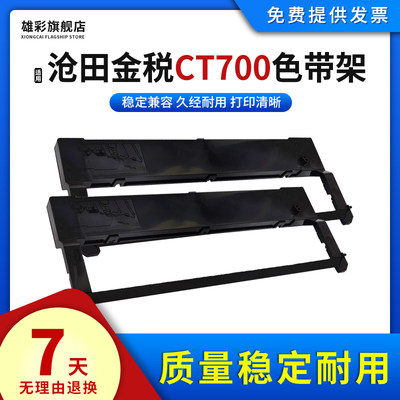 适用沧田金税CT700CT715色带架