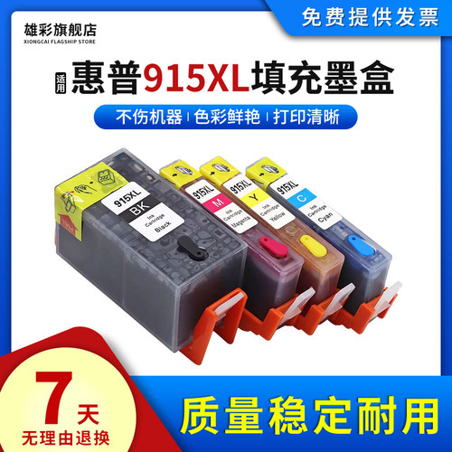 适用惠普915XL打印机填充墨水盒
