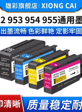 雄彩适用惠普955 954 953 952xl墨盒pro 7730 7720 8210 8710 8216 8720 8730 8740 8725喷墨照片打印机墨盒