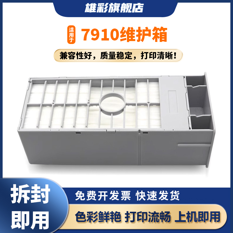 雄彩适用爱普生7910废墨仓维护箱