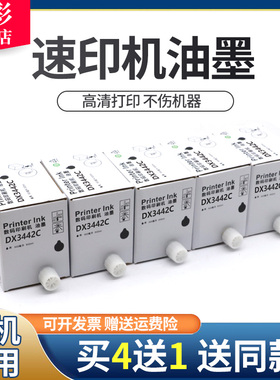 雄彩适用理光DX3442C油墨DX2430C DX2432C DX2433C速印机油墨DX2432C DX2433C 印刷机墨盒墨水版纸