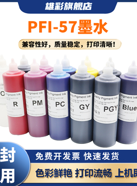 雄彩适用佳能PFI-57墨水CANON imagePROGRAF PRO-520 PRO-540 PRO-540S PRO-560S PRO-541 PRO-561打印机颜料