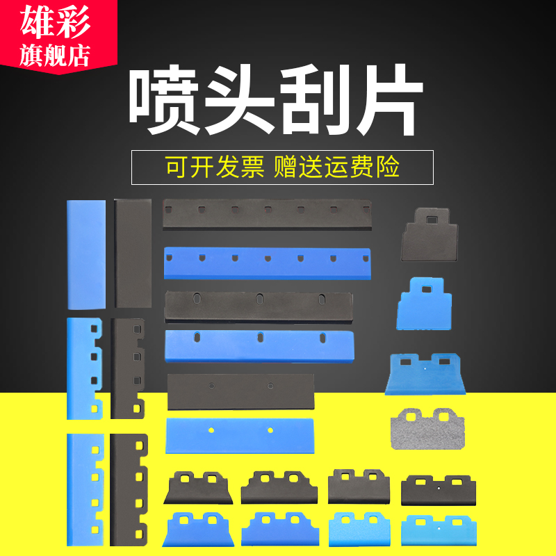 适用爱普生五代七代刮片