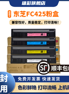 雄彩T-FC425C适用于东芝2020AC粉盒2021AC 2520AC 2525AC 3025 3525 4525 5525 6525AC复合打印机墨盒3509