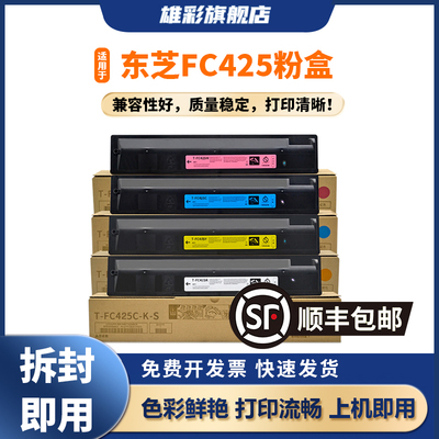 雄彩T-FC425C粉盒适用于东芝