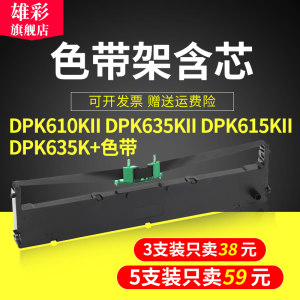 雄彩适用富士通DPK610KII色带架