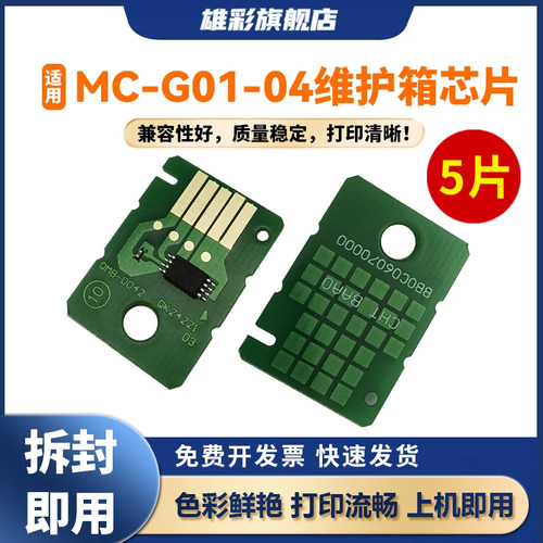 雄彩适用佳能MC-G01020304芯片