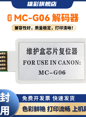 雄彩适用佳能MC-G06维护箱解码器TS7720 TR7820 TS6630 TS7740I TS7650i TS7750i TS7770 ts7780 TS7790清零
