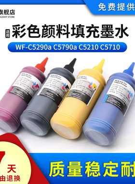 雄彩适用爱普生WF-C5790a C5290a C5710 C5210填充连供墨水PXS884 M884F S885 M885F打印机颜料T9441油墨水