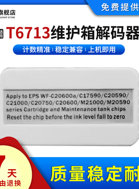 雄彩适用爱普生WF C20600墨盒解码器T6713维护箱芯片复位器T8871-8874 T8581-T8584 T02Q1-T02Q4T 02Y1-T02Y4