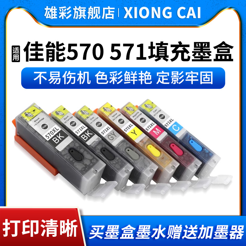 570571连供打印机墨水盒