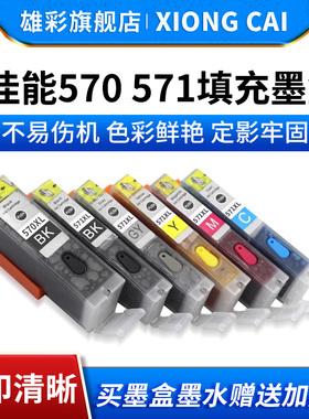 雄彩适用 佳能570/571连供墨水盒 MG7750/7751/7752/MG7753 TS5050 TS6050 TS8050 TS9050打印机可填充油墨盒