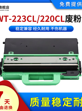 雄彩适用兄弟WT223CL 220CL废粉盒MFC9140 9150CDN打印机MFC9350 L3750 L3770 9330 9340CDW废粉收集器回收盒