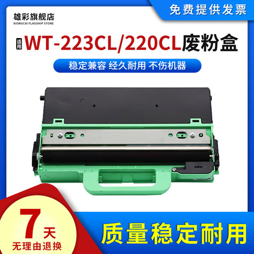 适用兄弟WT223CL废粉盒打印机