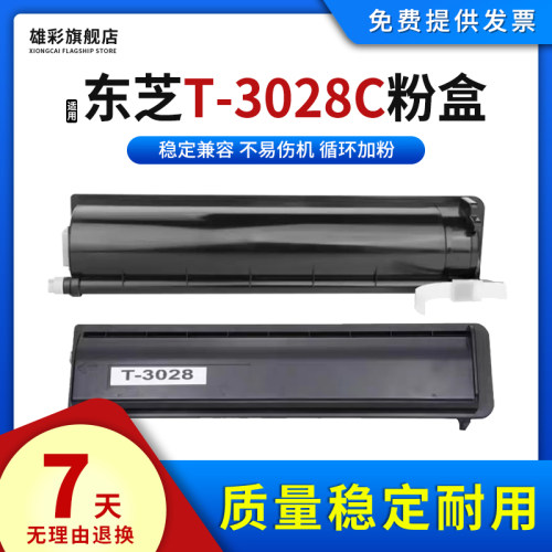 适用东芝T-3028C粉盒复印机碳粉