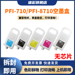 雄彩PFI-710 PFI-8710适用佳能TX-2000 TX-3000 TX-4000 TX5200 TX5300 TX5400D MFP TX5300D MFP空填充墨盒