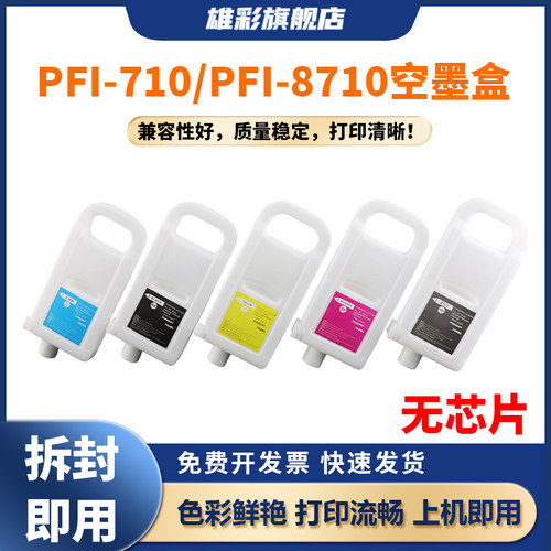 PFI-710PFI-8710空填充墨盒