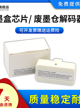 雄彩适用爱普生T6997解码器P6080 P7080 P8080 P9080 P6000 P7000 P8000 P9000墨盒维护箱解码器 芯片复位器